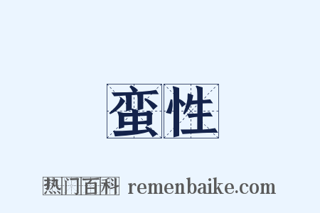 蛮性是什么意思的图片